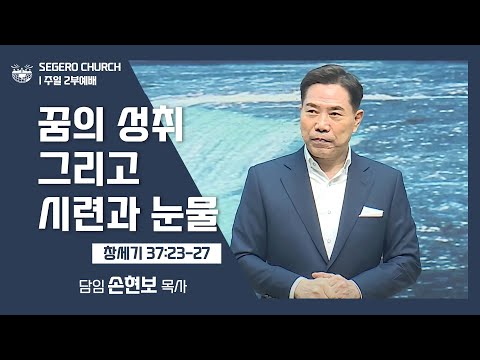 [2022-04-03] 주일2부예배 손현보목사: 꿈의 성취 그리고 시련과 눈물 (창37장23절~27절)