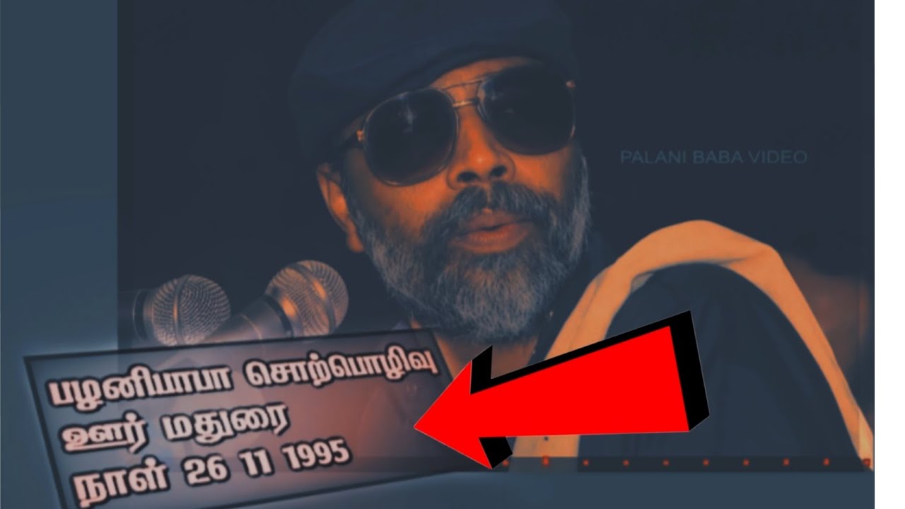 பழனிபாபாவின் மதுரை உரை Palani Baba's Madurai Speech 26:11:1995