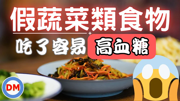 糖尿病饮食〡6种伪蔬菜食物 假蔬菜食物 淀粉类食物 吃多了容易造成高血糖【糖老大】 - 天天要闻