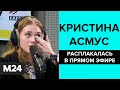 Кристина Асмус расплакалась в прямом эфире из-за эротической сцены в фильме "ТЕКСТ"  - Москва 24