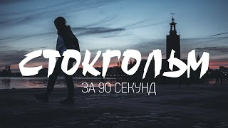 СТОКГОЛЬМ за 90 сек | город на воде или столица Скандинавии