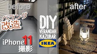 [DIY・iPhone11撮影]ベランダをバリ風にイケアのウッドパネル&テーブル・チェアーセット!!
