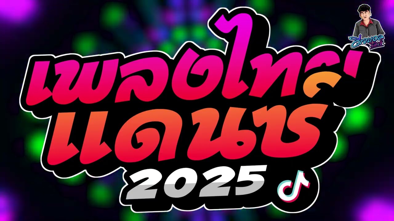 #เพลงแดนซ์ไทย2025 (รวมเพลงแดนซ์ไทย2025) เบสแน่นๆ คัดเพลงดัง กระเดื่องแน่นๆ บอล จัดให้