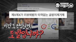 이젠 뭐 막 가져다 쓰시는겁니까?! 곰팡이 제거제 리얼리뷰 [제이제이] 리얼리뷰에서 업체들의 도전을 기다립니다.