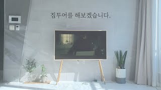 신혼집 소개, 랜선 집투어 함께해요🏰(feat.이지클린쇼파,삼성더프레임,비스포크냉장고,SK매직인덕션)