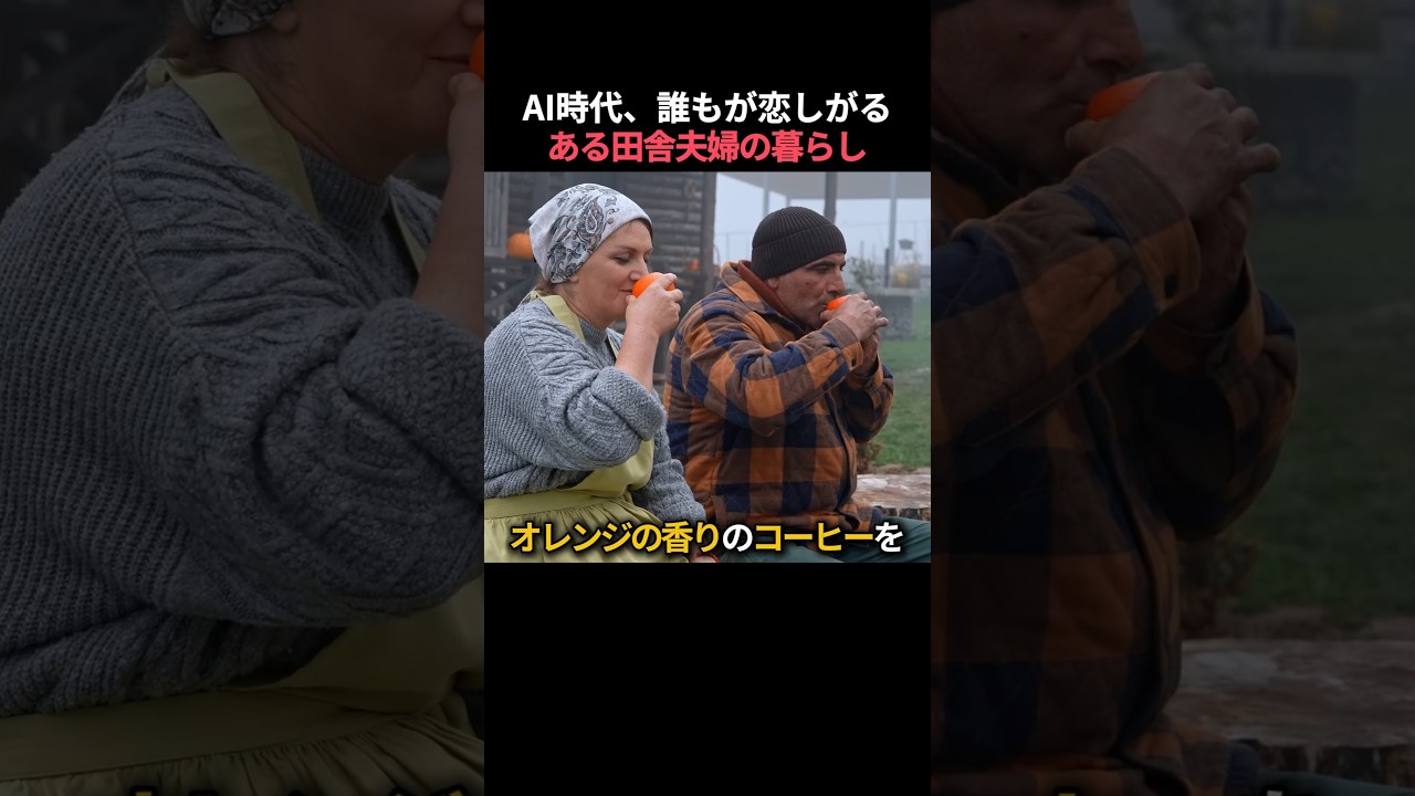 AI時代、誰もが恋しがるある田舎夫婦の暮らし
