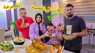 لما بنتك تنعزم عند دار عمها وتاكل اللحمة كلها🍗 وتفضحك 😢 طردونا!!