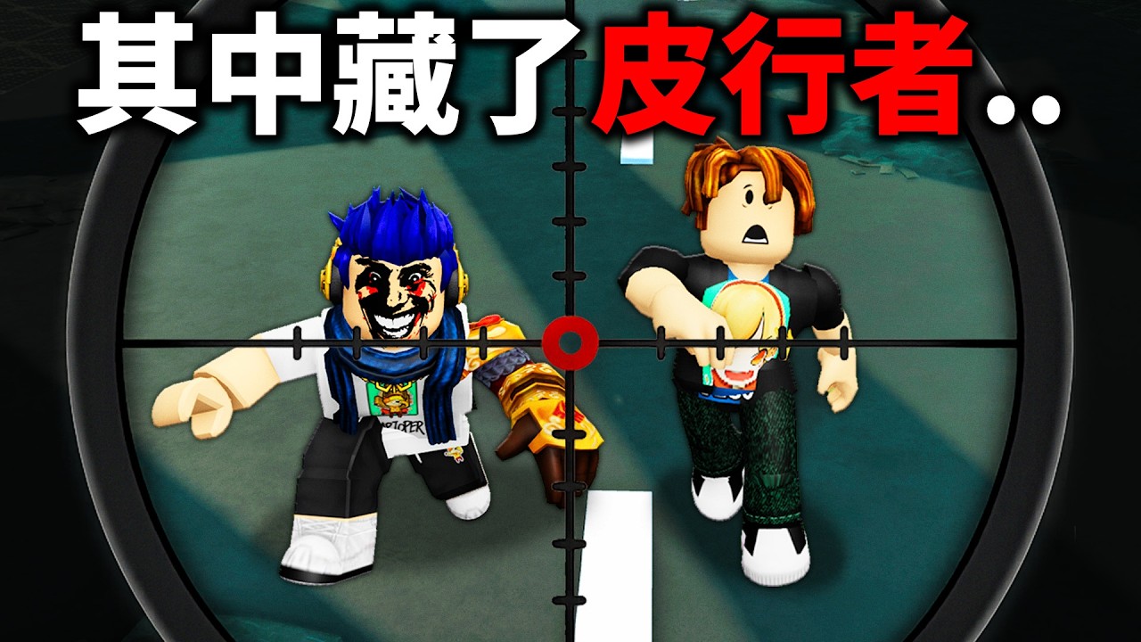 你分得出來？！我們之中藏了假扮成人類的換皮怪！【Roblox Skinwalkers 有感筆電】