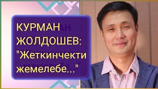 КУРМАН ЖОЛДОШЕВ: "баланы жеткинчек куракта жемелебеш керек..."