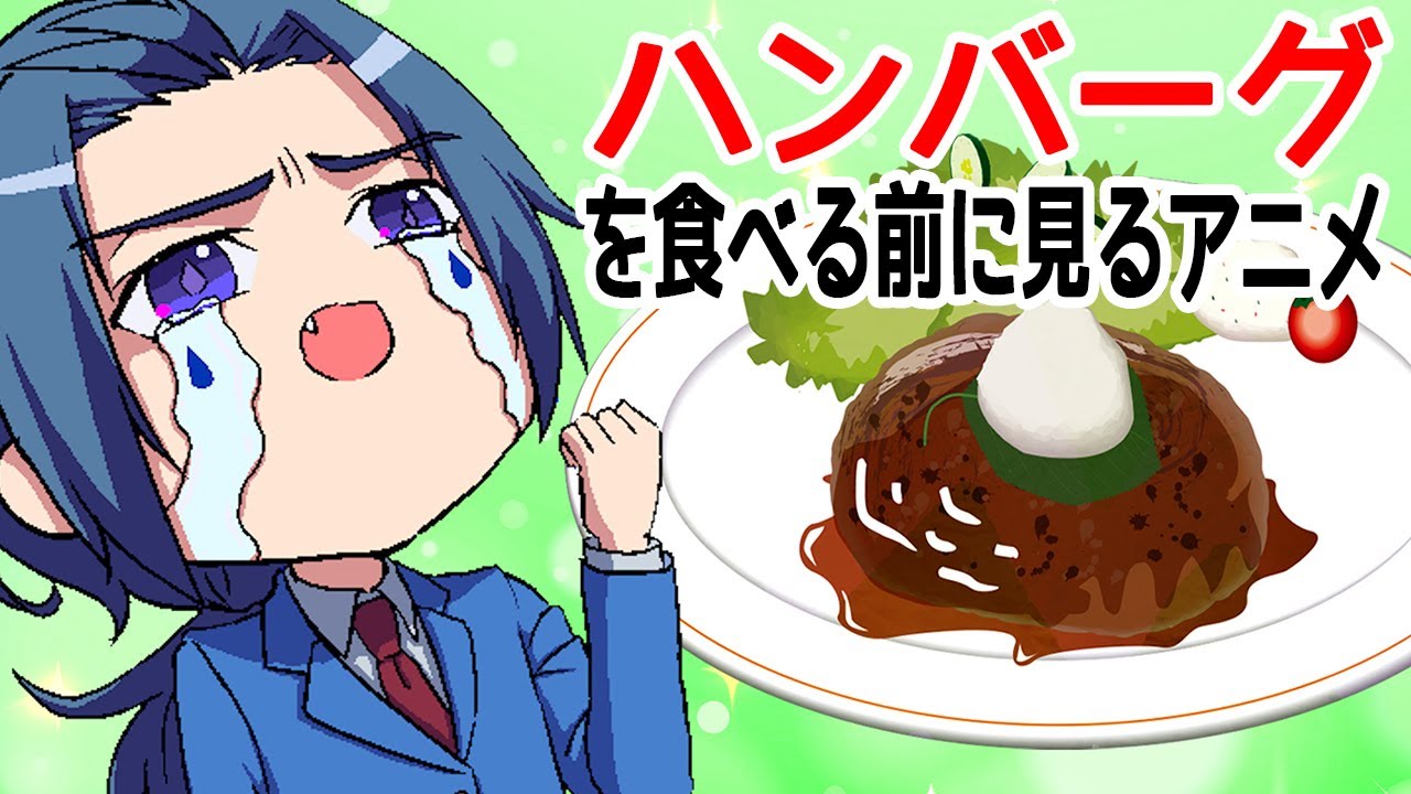 アニメ ハンバーグを食べる前に見るアニメ Youtube