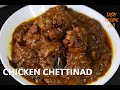 Chettinad Chicken ! South Indian Chicken Chettinad
