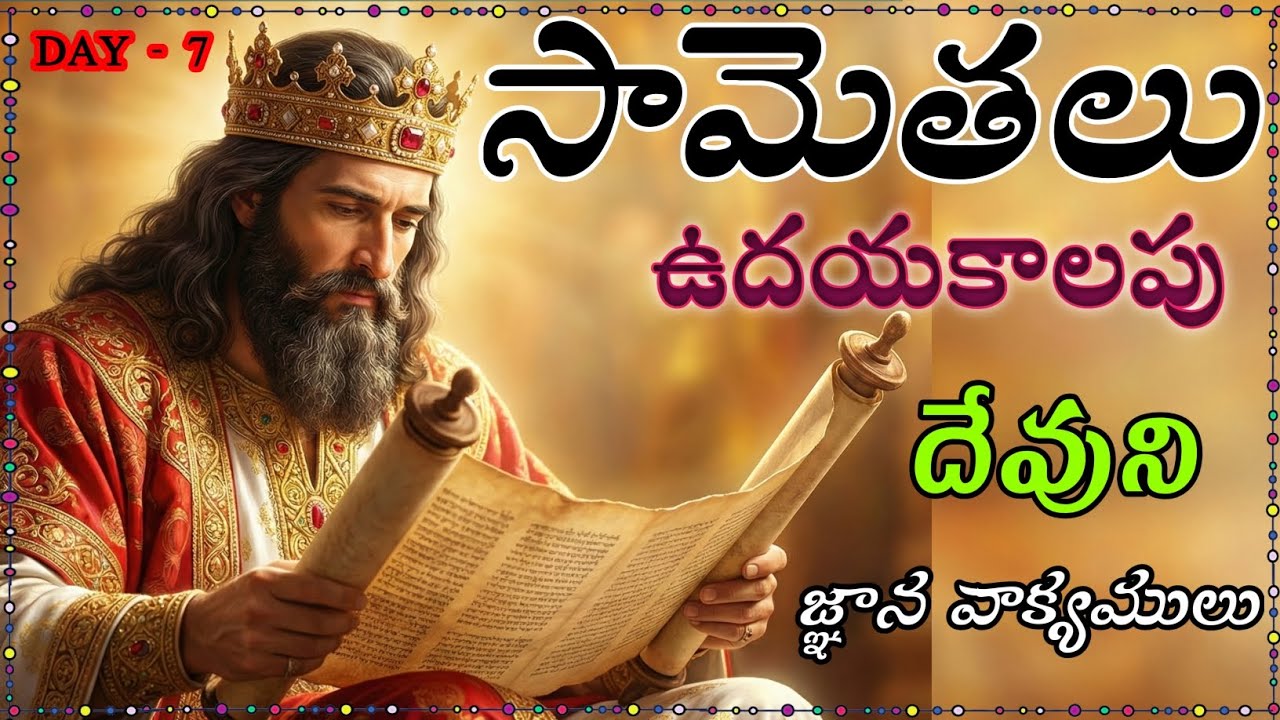 DAY 7 OF PROVERBS CHAPTER 7 ఉదయకాలపు దేవుని జ్ఞాన వాక్యములు - YouTube