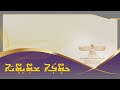 الدرس 39 الكتاب السادس ܗܪܓܐ 39 ܕܟܬ̥ܒܐ ܫܬܝܬ̥ܝܐ تعليم الأب نعمت القس الموقر 2024 Syriac E-School