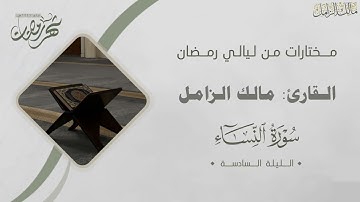 تلاوة نديّة من سورة النساء للقارئ مالك الزامل ~ الليلة السادسة من ليالي رمضان ١٤٤٦هـ