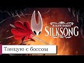 Прохождение Hollow Knight: Silksong №15