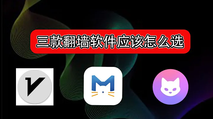翻墙软件如何选择，常用的三款翻墙软件对比，｜代理软件使用教程｜小白入门教程｜科学上网必备