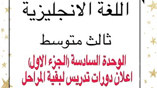 اللغة الانجليزية ثالث متوسط/ الوحدة السادسة ،(الجزء الاول )