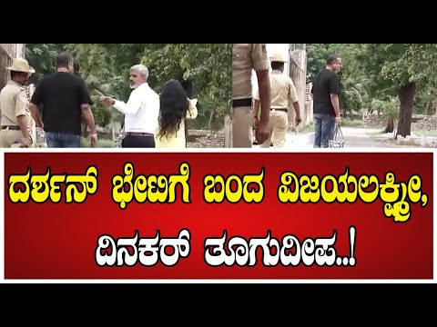 Darshan Wife Visit Bellary Jail : ದರ್ಶನ್​ ಭೇಟಿಗೆ ಬಂದ ವಿಜಯಲಕ್ಷ್ಮೀ, ದಿನಕರ್​ ತೂಗುದೀಪ #pratidhvani