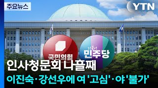 인사청문회 나흘째...이진숙·강선우에 여 &#39;고심&#39;·야 &#39;불가&#39; / YTN
