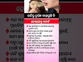 ଓଡ଼ିଆ ସାଧାରଣ ଜ୍ଞାନ ||odia general knowledge #odiagktoday #gkodisha