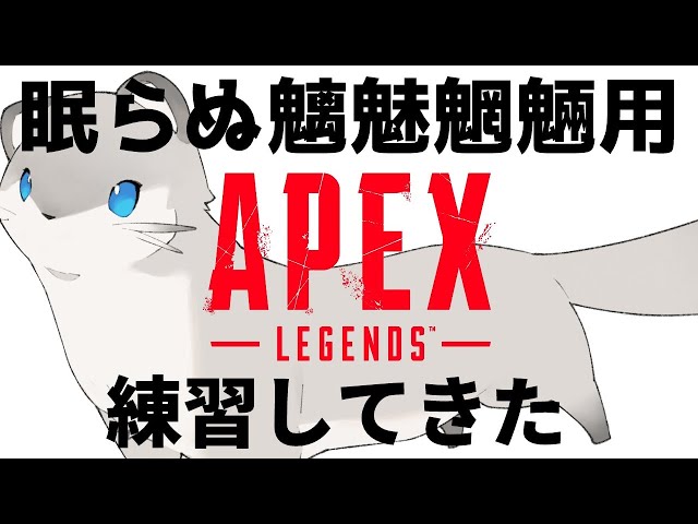 【APEX】配信外でたくさん練習したので深夜のお披露目します。【岸堂天真/ホロスターズ】のサムネイル