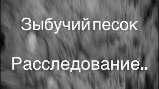 Почему так трудно выбраться из зыбучего песка? Физическое расследование. #физика #егэ #огэ