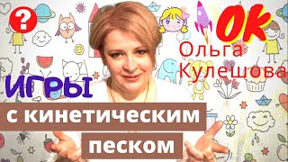 игра с кинетическим песком