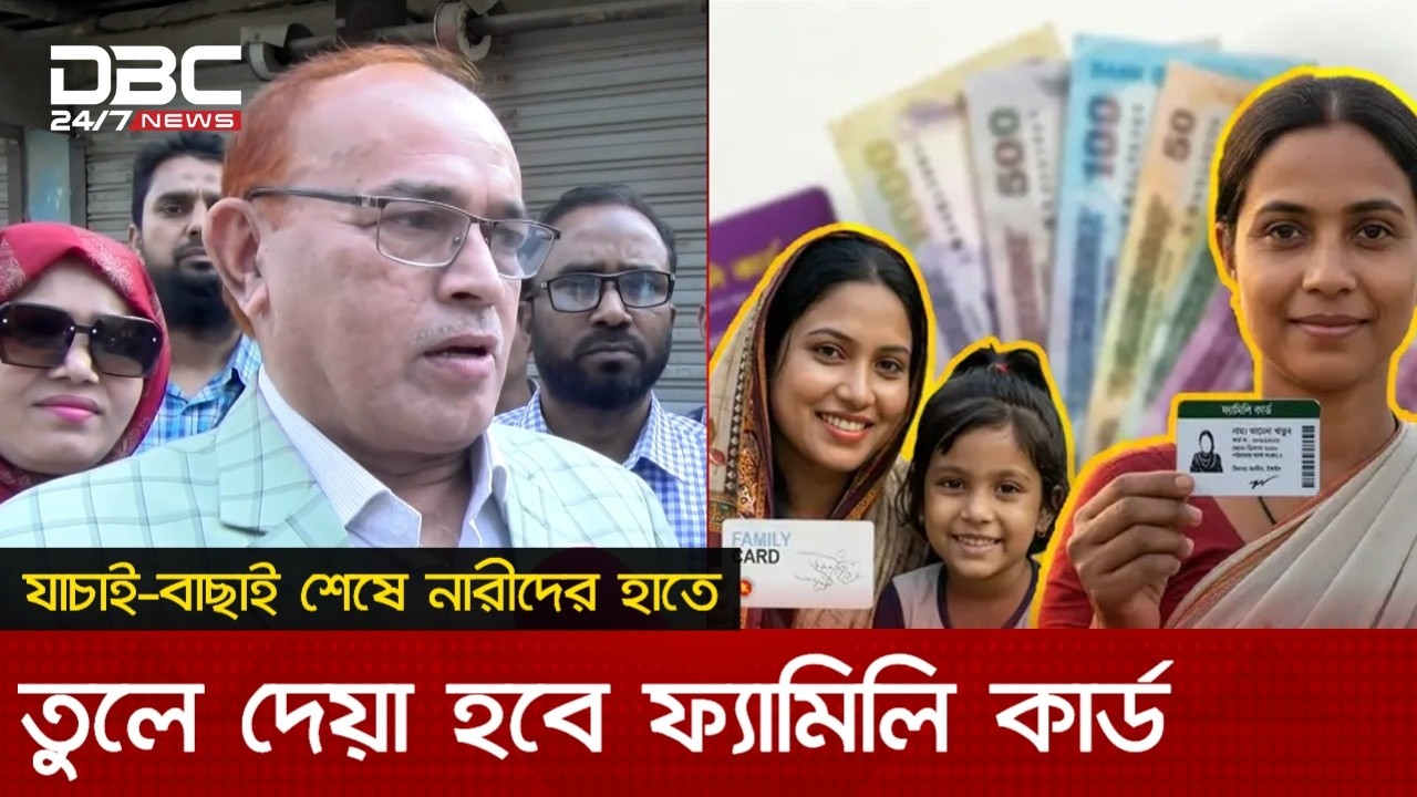পরীক্ষামূলকভাবে ফ্যামিলি কার্ড বিতরণে তথ্য সংগ্রহ চলছে | DBC NEWS