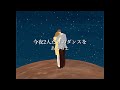 今晚,只屬於我們2個人:今夜2人だけのダンスを - あたらよ〔中日歌詞〕