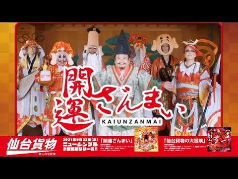 すしざんまい木村社長出演！仙台貨物 新曲「開運ざんまい」9/22発売‼