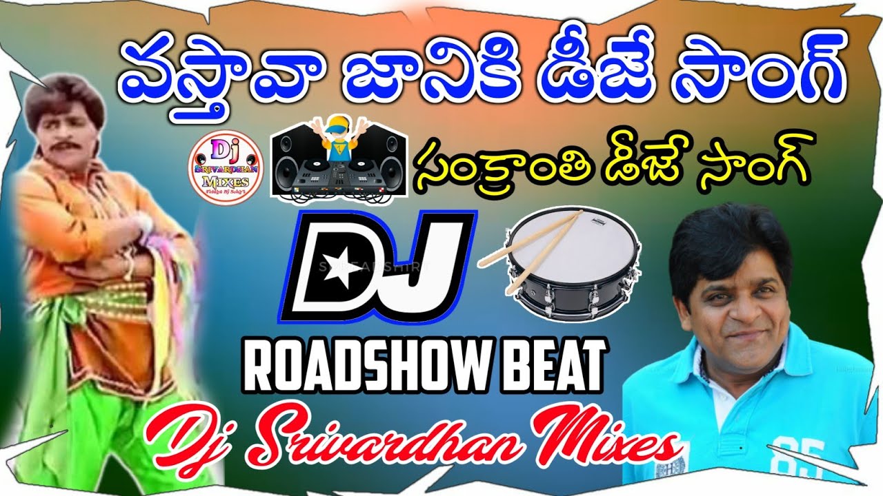 Vastava Janiki Dj Song|| 2022 Telugu  Sankranti Dj Songs||Dj Srivardhan Mixes||HD Roadshow Beat