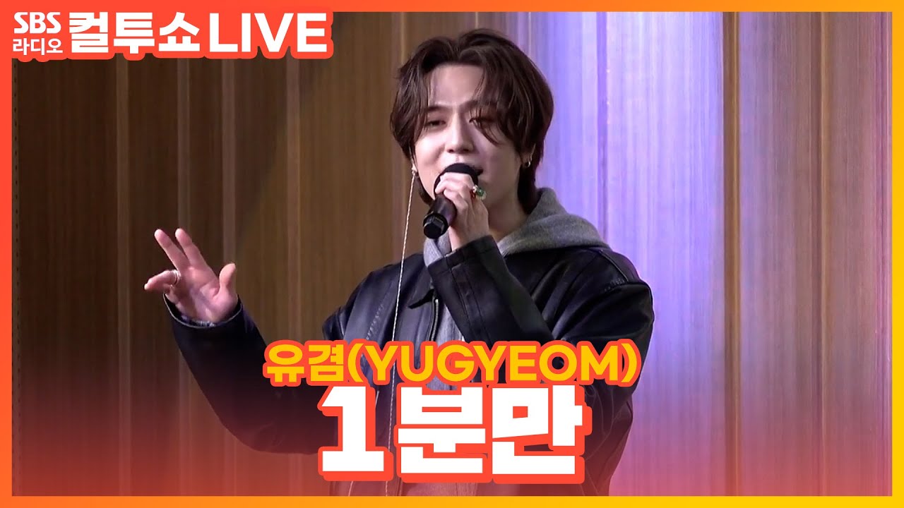 [LIVE] 유겸(YUGYEOM) - 1분만(1 MINUTE) | 두시탈출 컬투쇼
