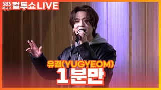 [LIVE] 유겸(YUGYEOM) - 1분만(1 MINUTE) | 두시탈출 컬투쇼