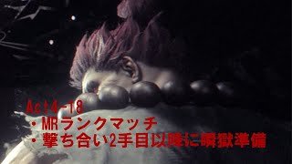 【モダン・豪鬼】撃ち合い2手目以降に瞬獄準備【スト６　№267】