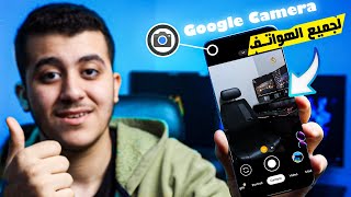 طريقه تحميل جوجل كاميرا لجميع الهواتف حرفيا | تحميل Google Camera