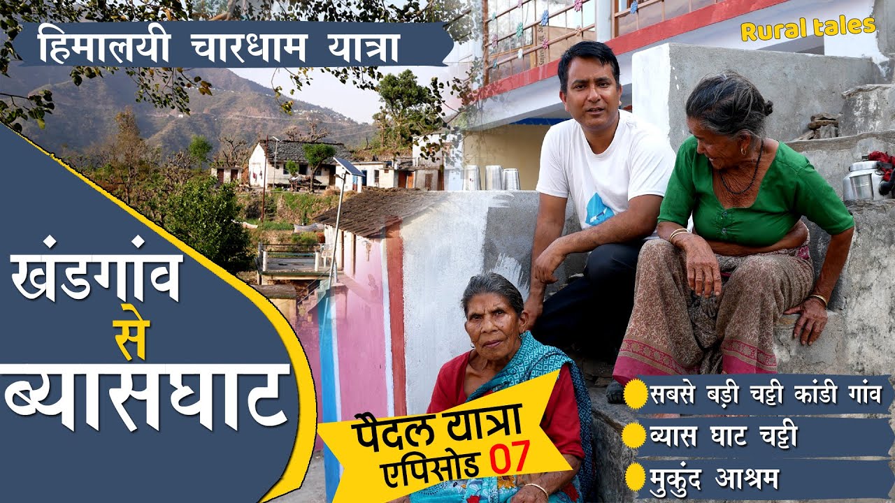 Chardham Yatra | Ep 7 | पैदल यात्रा : खंडगांव से ब्यासघाट | ये है सबसे बड़ी चट्टी |  Rural tales