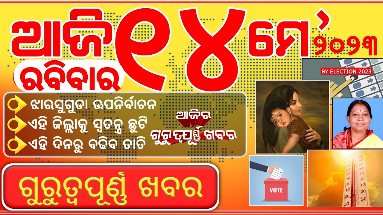 InfOdisha News Update || Today Breaking News 14 MAY 2023 || Heatwave In Indiana || Election News