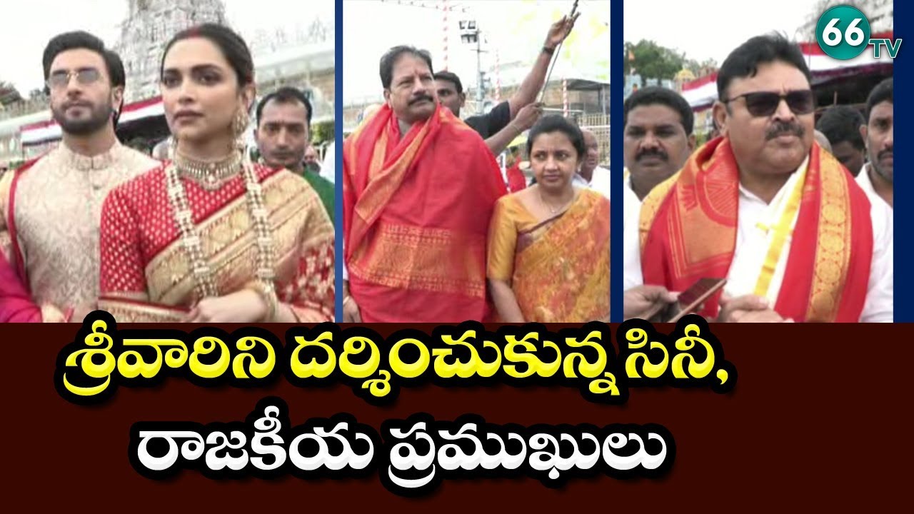 Political Leaders And Cine Celebrites Visited Tirumala Temple | YCP Ambati | Ranveer Deepika