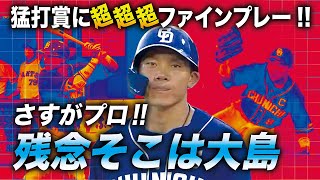 【さすがプロ】大島洋平 猛打賞に超超超ファインプレー!!【残念そこは大島】