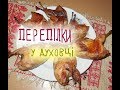 ПЕРЕПІЛКИ в духовці - царська страва! | Перепела