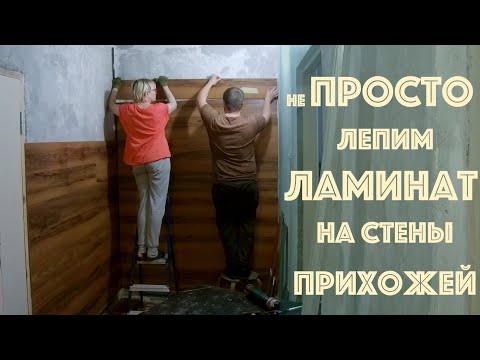 Клеим ламинат на стены прихожей. Делаем недорогой ремонт съёмной квартиры своими руками.