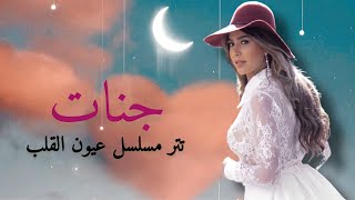 جنات - تتر مسلسل عيون القلب 2021 ( رانيا يوسف و ماجد المصرى )