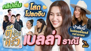 เบลล่า ราณี โสดโปรดจีบ ปาล์มมี่โผล่เซอร์ไพรส์กลางกอง | ตีท้ายครัว 10 ธ.ค.66 คลิปเต็ม image