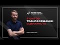 Мастер-класс 5 шагов трансформации для начинающих сценаристов