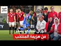 والله وعملوها الرجالة بتلك الطريقة سخر كورال شبابي من هزيمة المنتخب وخروجه من كأس إفريقيا mp3
