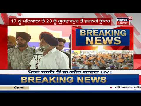 Moga Live: ਸੁਖਬੀਰ ਬਾਦਲ ਦੀ ਅਗਵਾਈ ਚ ਧਰਨਾ ਜਾਰੀ | Punjab, Haryana, Himachal News LIVE | News18 Live