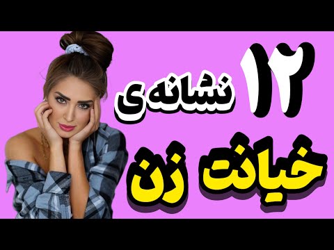 تست خیانت زن متاهل باشناختن این ۱۲تانشانه در عرض چنددقیقه از زنت تست خیانت بگیر
