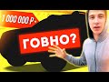 НОВАЯ ТАЧКА ПАШИ ПЭЛА ЗА 1 000 000 РУБЛЕЙ - ГОВНО??!!