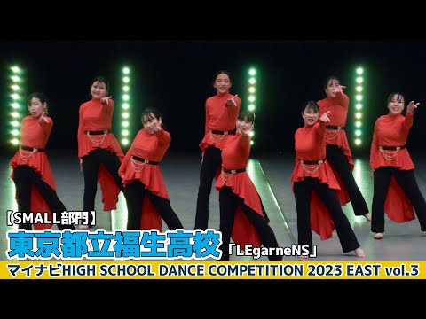 【ハイダンEAST vol.3】東京都立福生高校「LEgarneNS」