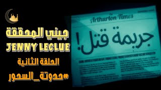 جيني المحققة | الحلقة الثانية | حدوتة السحور | 20 رمضان 1445